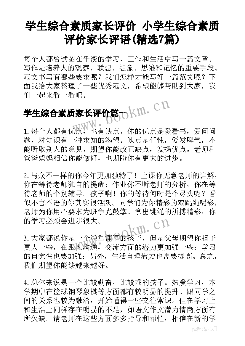 学生综合素质家长评价 小学生综合素质评价家长评语(精选7篇)