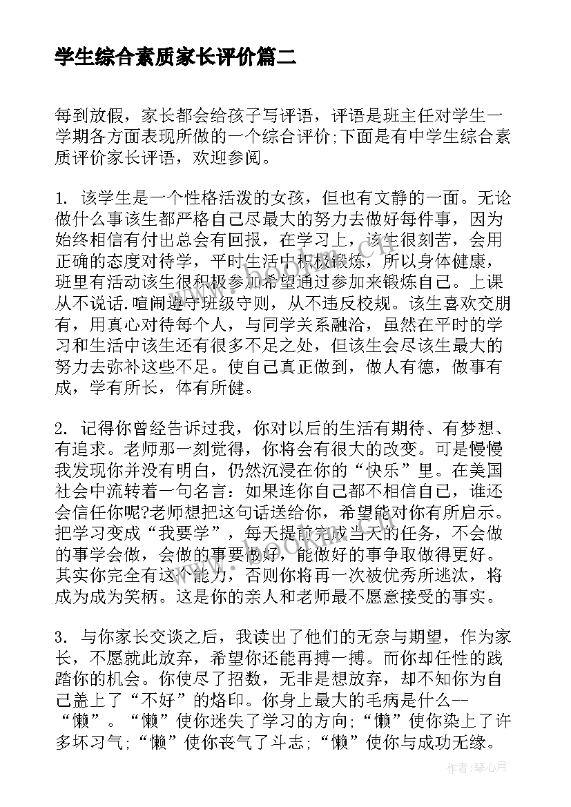 学生综合素质家长评价 小学生综合素质评价家长评语(精选7篇)