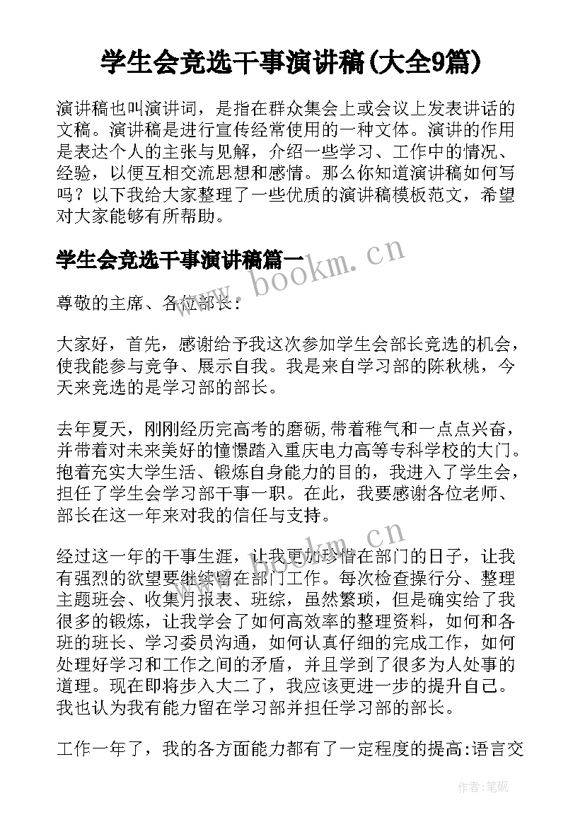 学生会竞选干事演讲稿(大全9篇)