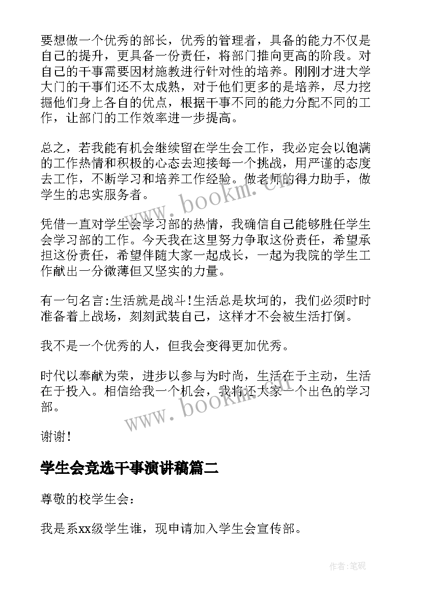 学生会竞选干事演讲稿(大全9篇)