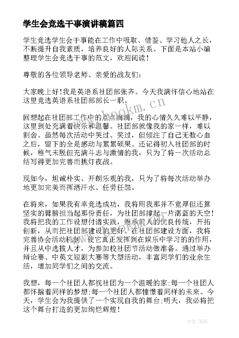 学生会竞选干事演讲稿(大全9篇)