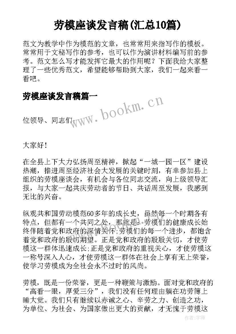 劳模座谈发言稿(汇总10篇)