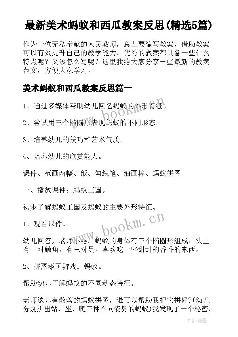 最新美术蚂蚁和西瓜教案反思(精选5篇)