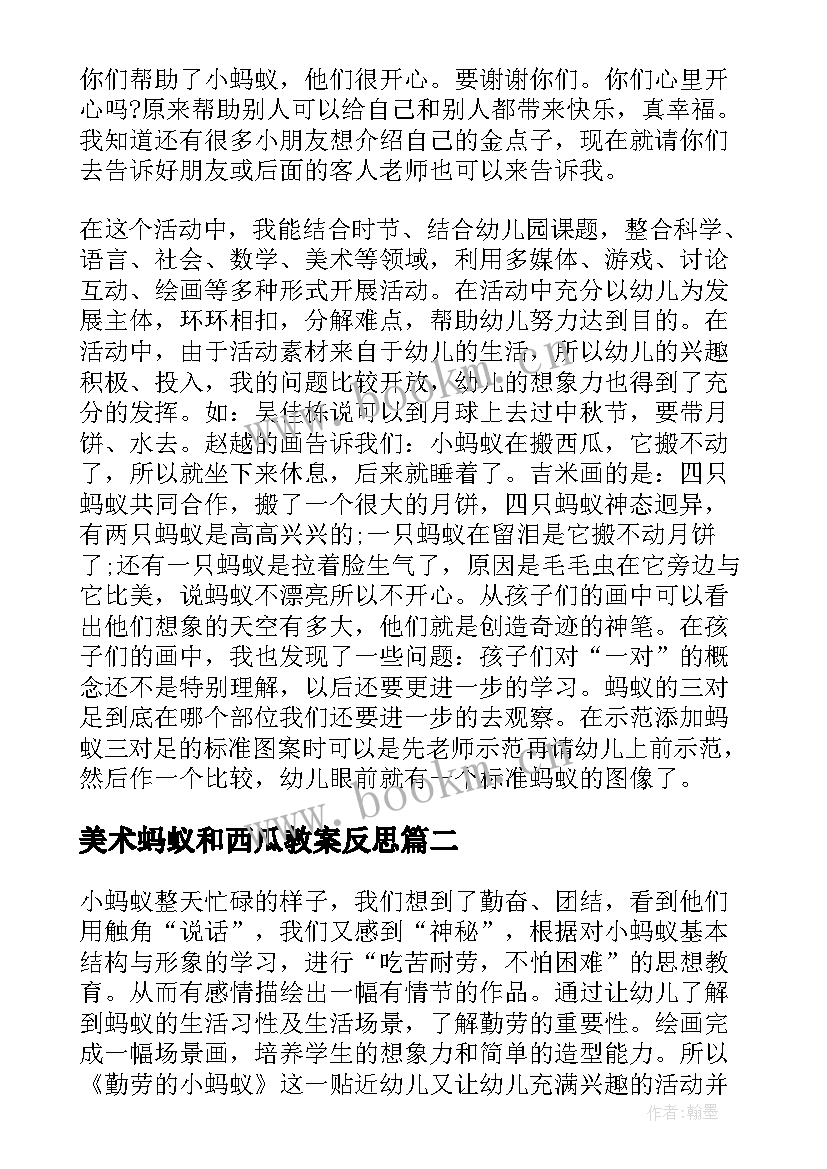 最新美术蚂蚁和西瓜教案反思(精选5篇)