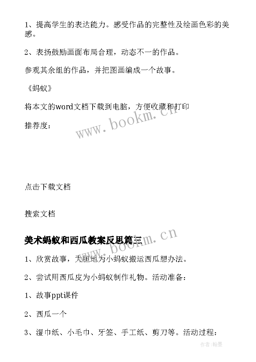 最新美术蚂蚁和西瓜教案反思(精选5篇)