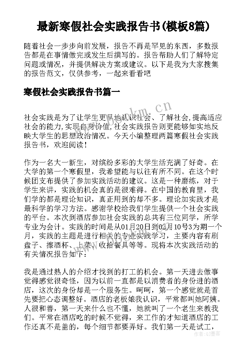 最新寒假社会实践报告书(模板8篇)