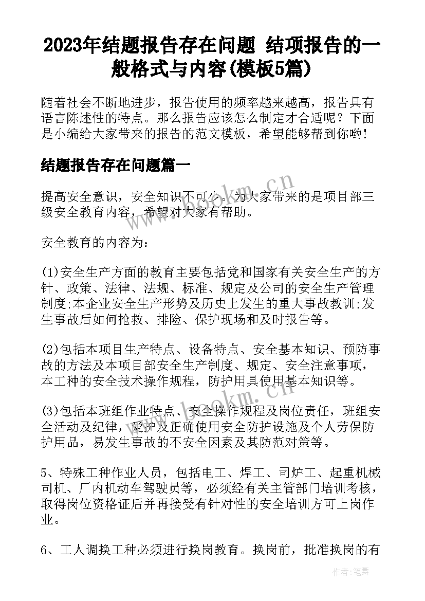 2023年结题报告存在问题 结项报告的一般格式与内容(模板5篇)