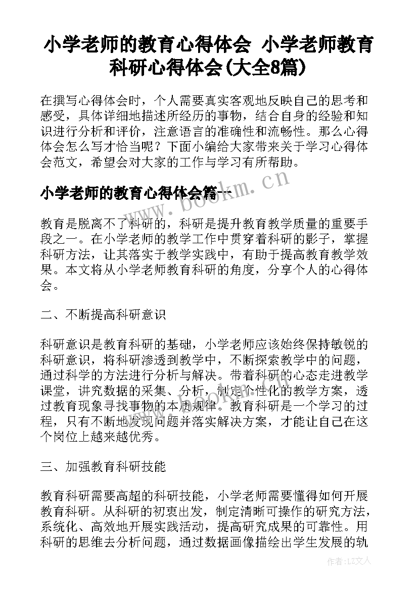 小学老师的教育心得体会 小学老师教育科研心得体会(大全8篇)