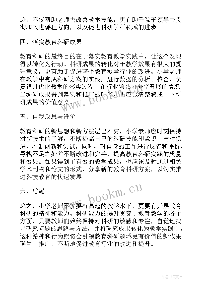 小学老师的教育心得体会 小学老师教育科研心得体会(大全8篇)