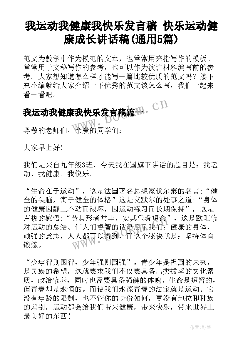 我运动我健康我快乐发言稿 快乐运动健康成长讲话稿(通用5篇)