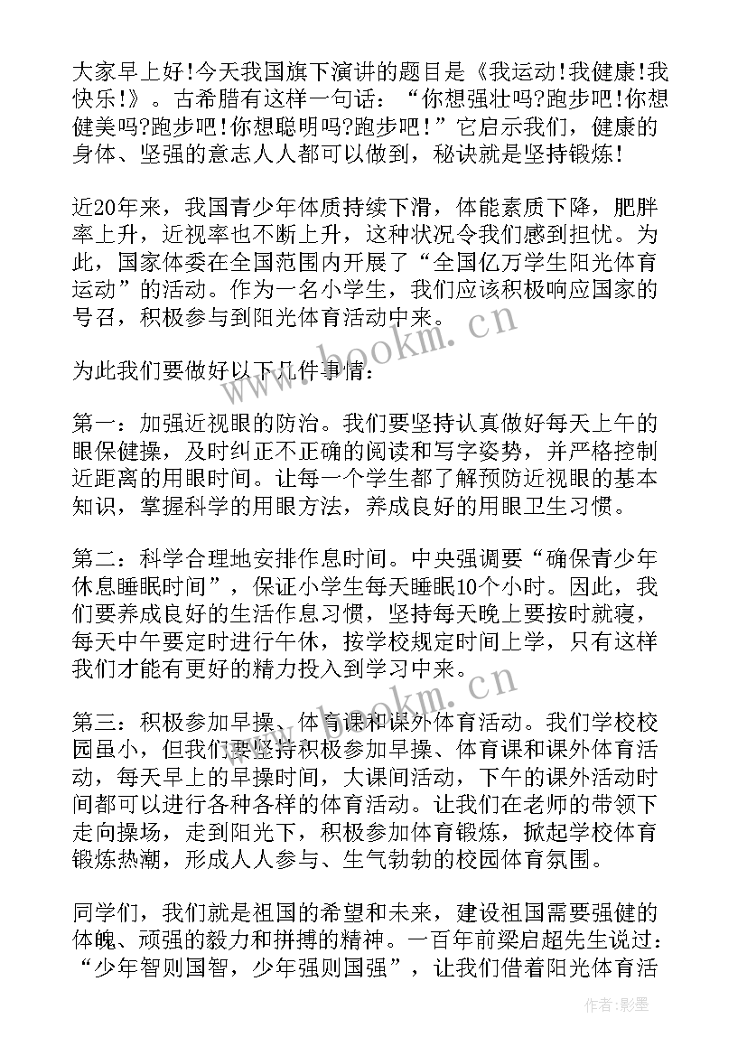 我运动我健康我快乐发言稿 快乐运动健康成长讲话稿(通用5篇)