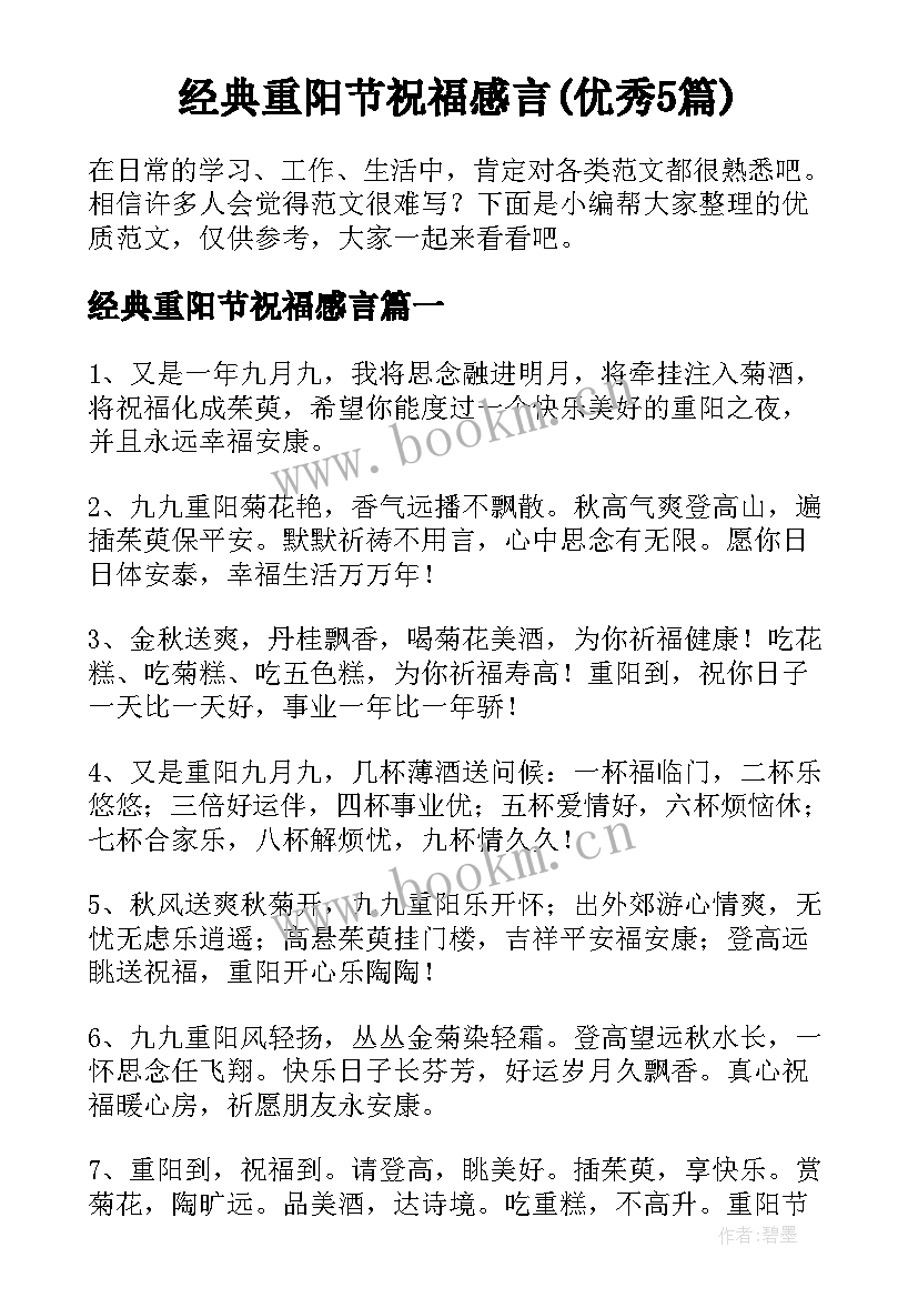 经典重阳节祝福感言(优秀5篇)