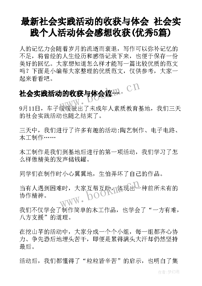 最新社会实践活动的收获与体会 社会实践个人活动体会感想收获(优秀5篇)