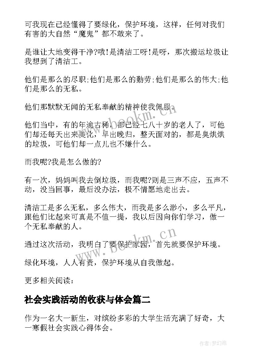 最新社会实践活动的收获与体会 社会实践个人活动体会感想收获(优秀5篇)