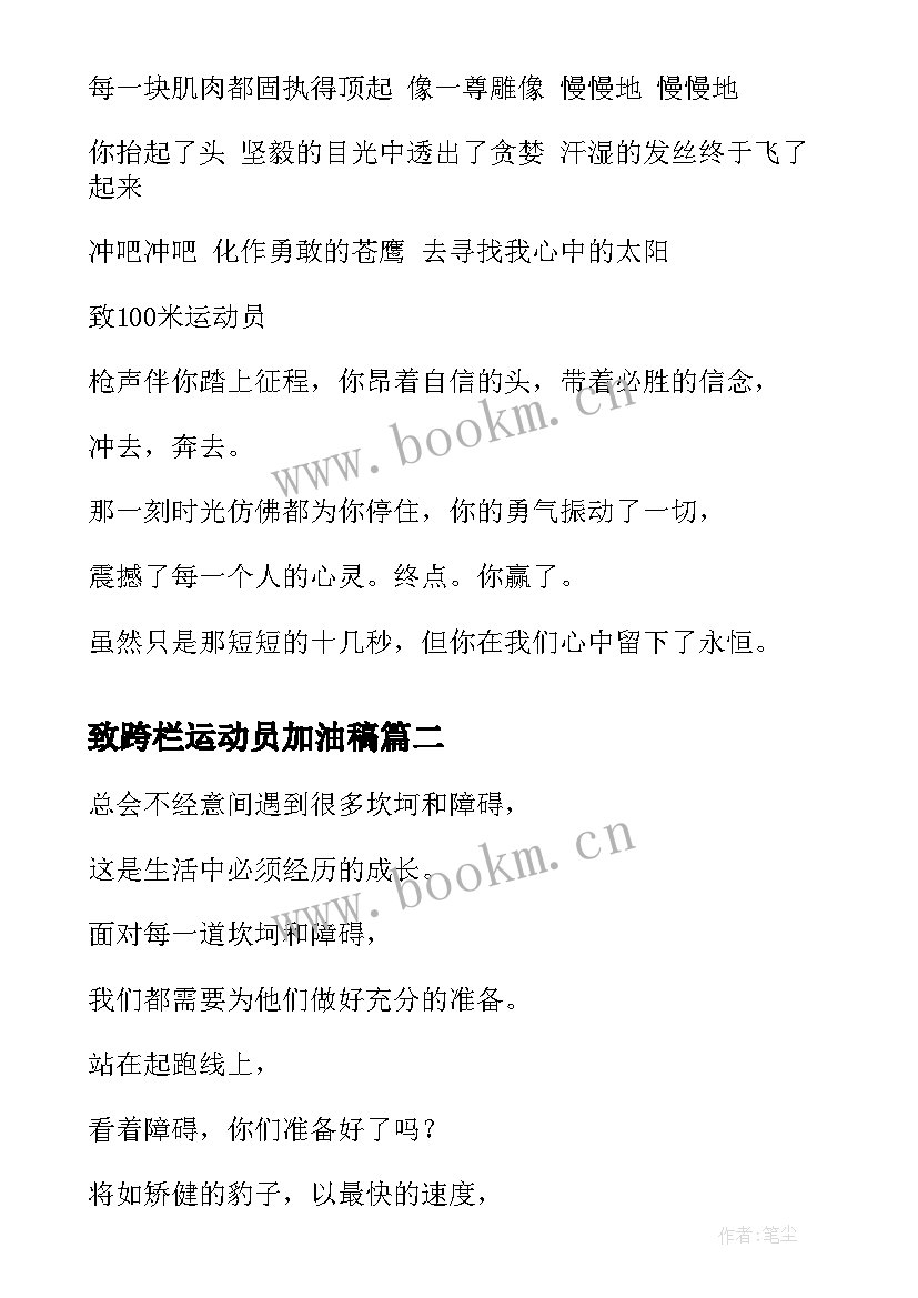 最新致跨栏运动员加油稿(模板10篇)