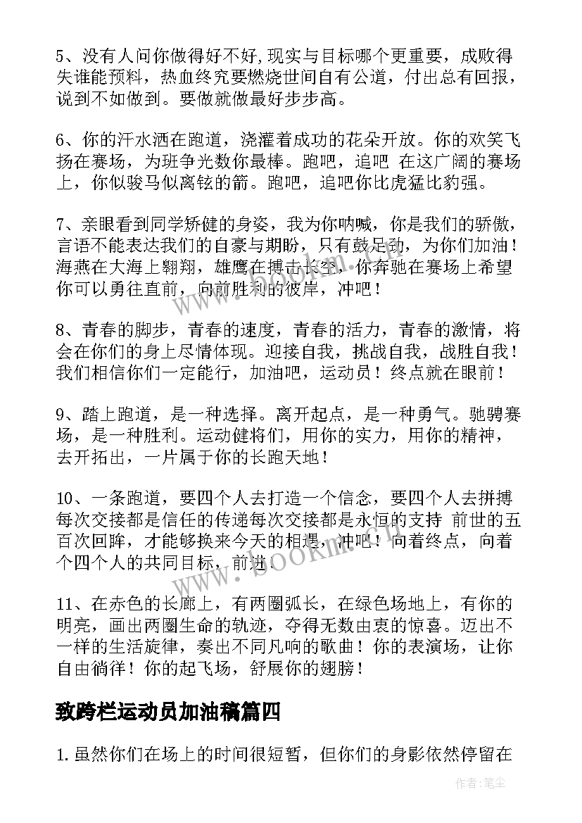 最新致跨栏运动员加油稿(模板10篇)