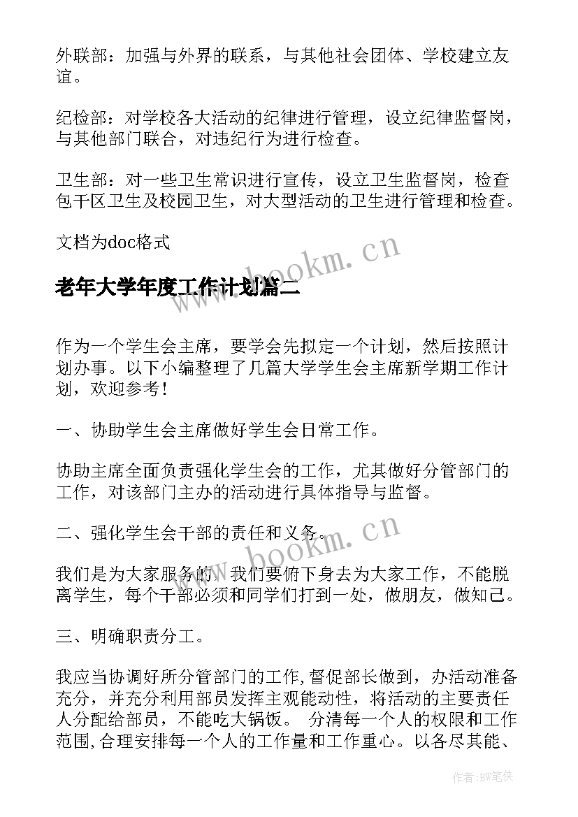 2023年老年大学年度工作计划(模板5篇)