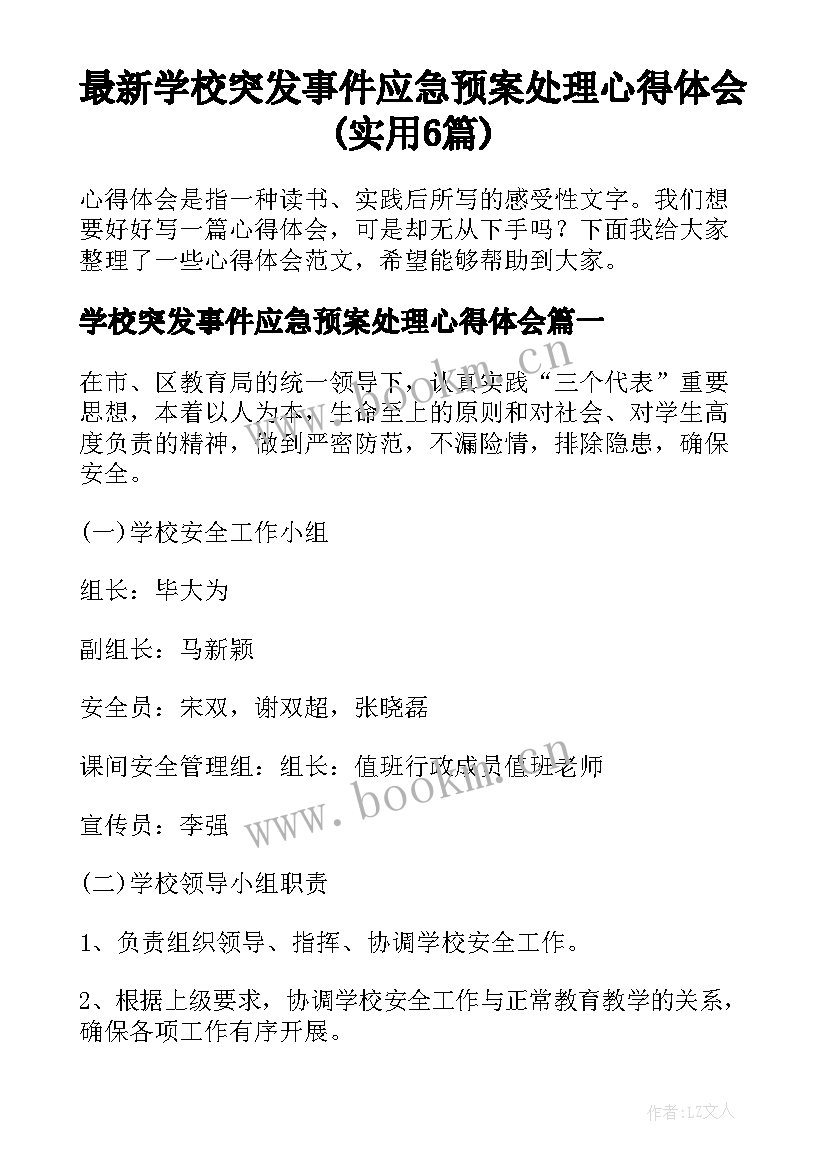 最新学校突发事件应急预案处理心得体会(实用6篇)