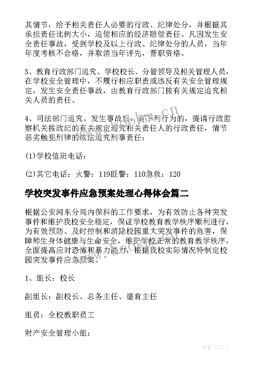 最新学校突发事件应急预案处理心得体会(实用6篇)