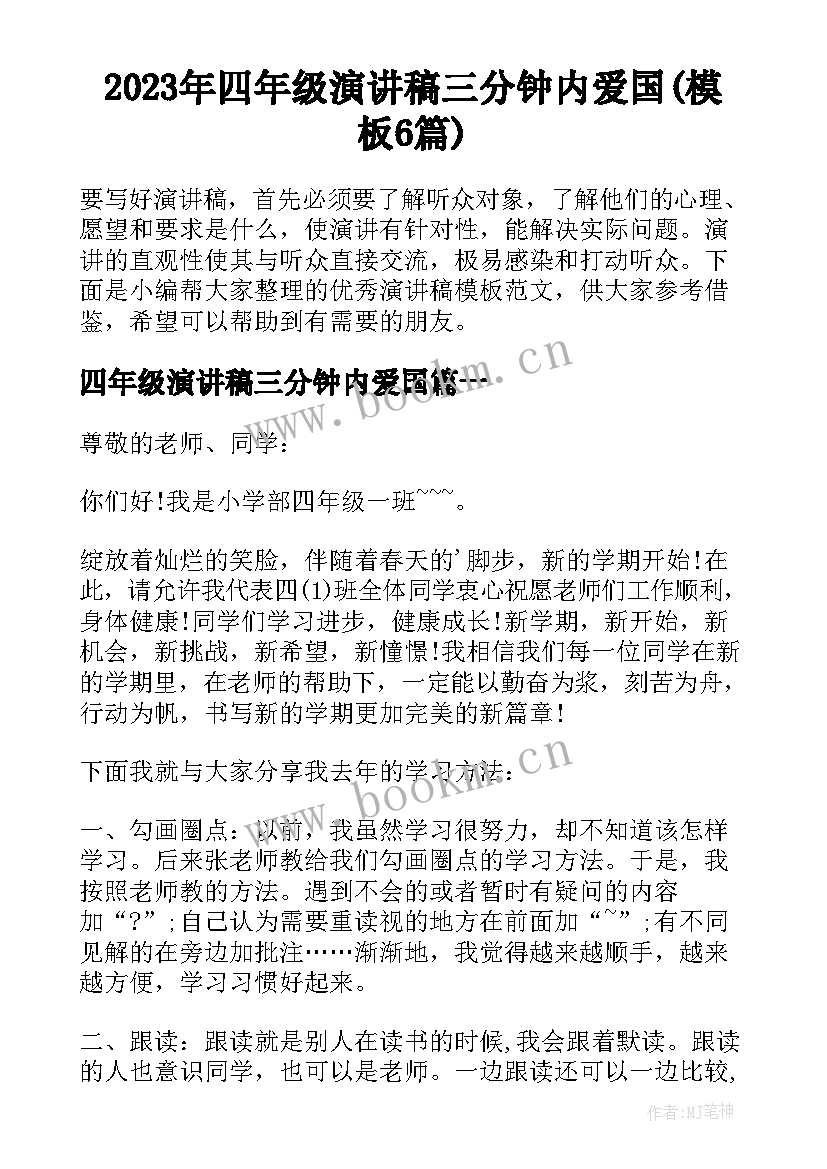 2023年四年级演讲稿三分钟内爱国(模板6篇)