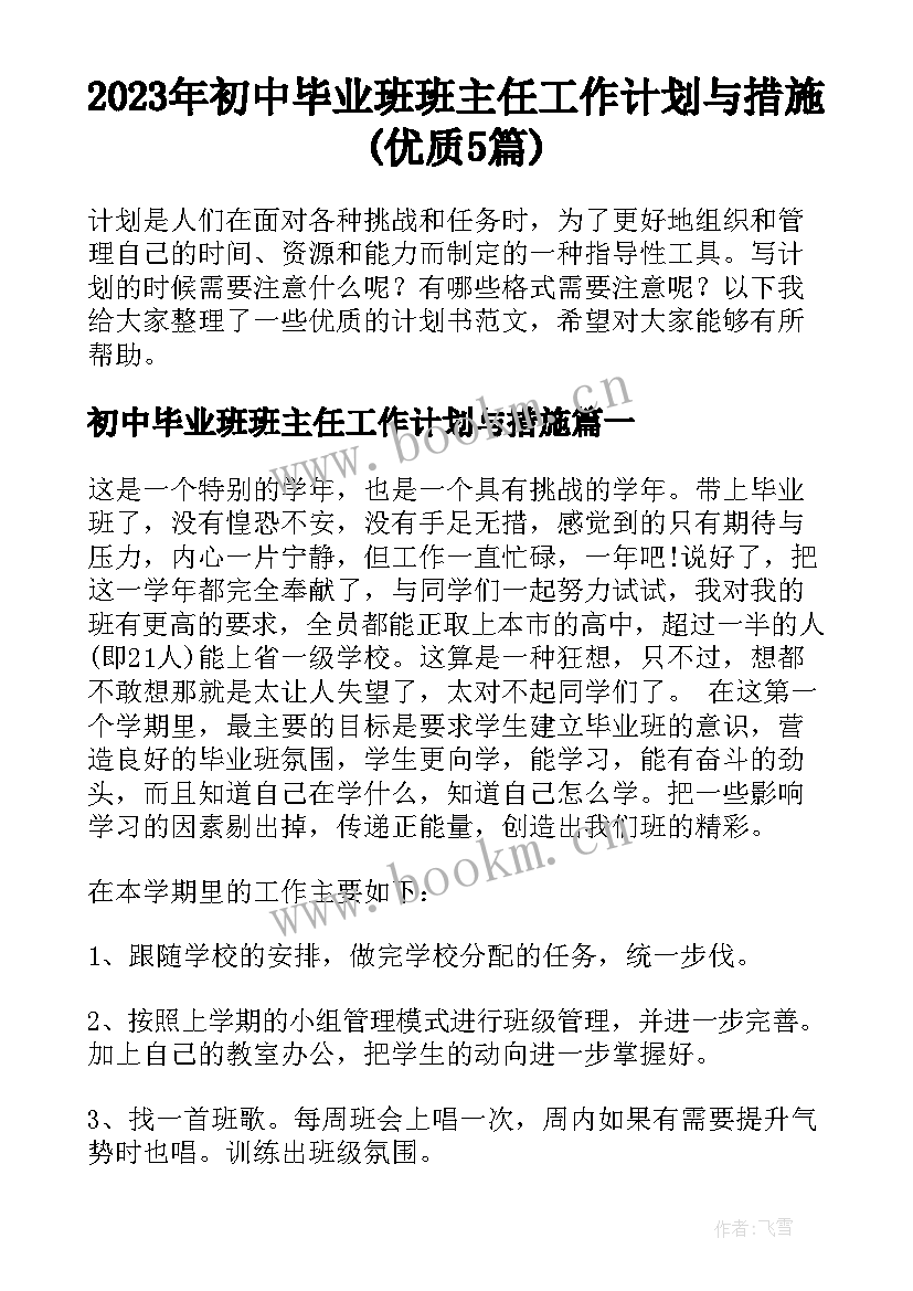 2023年初中毕业班班主任工作计划与措施(优质5篇)