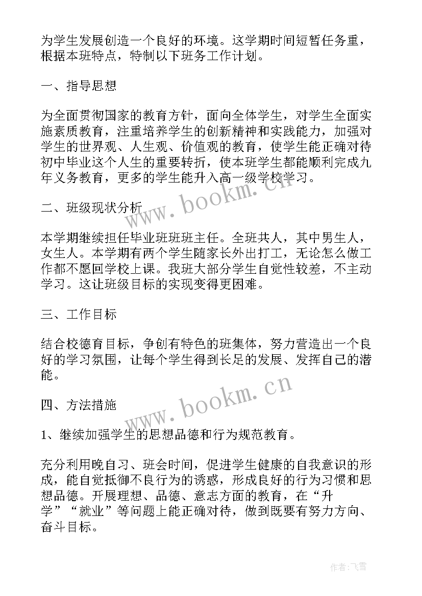 2023年初中毕业班班主任工作计划与措施(优质5篇)