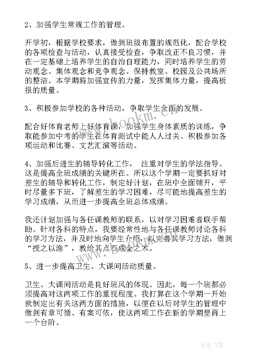 2023年初中毕业班班主任工作计划与措施(优质5篇)