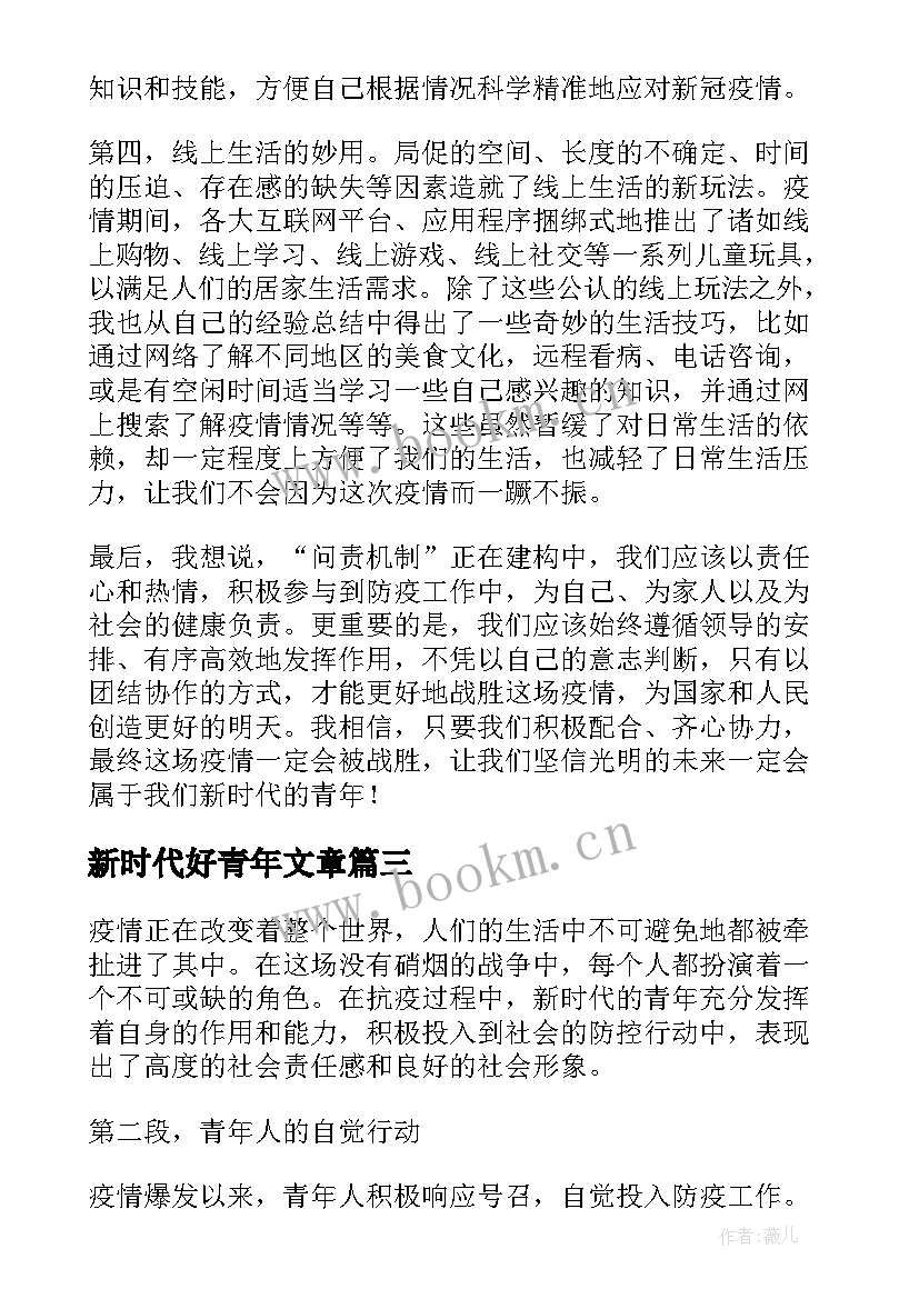 新时代好青年文章 新时代青年抗疫心得体会(汇总7篇)