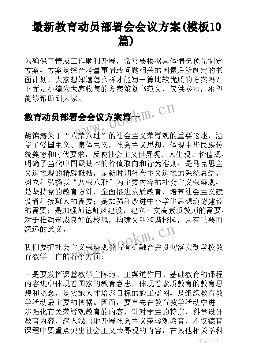 最新教育动员部署会会议方案(模板10篇)