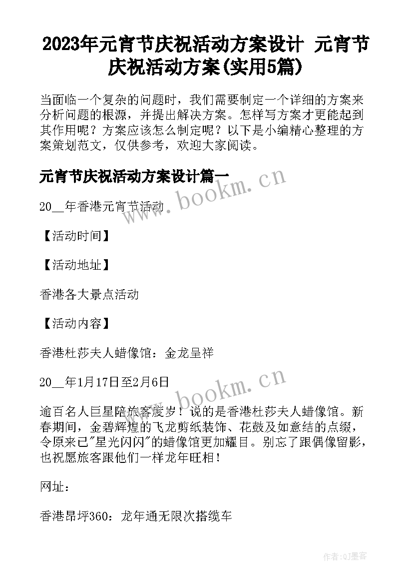 2023年元宵节庆祝活动方案设计 元宵节庆祝活动方案(实用5篇)