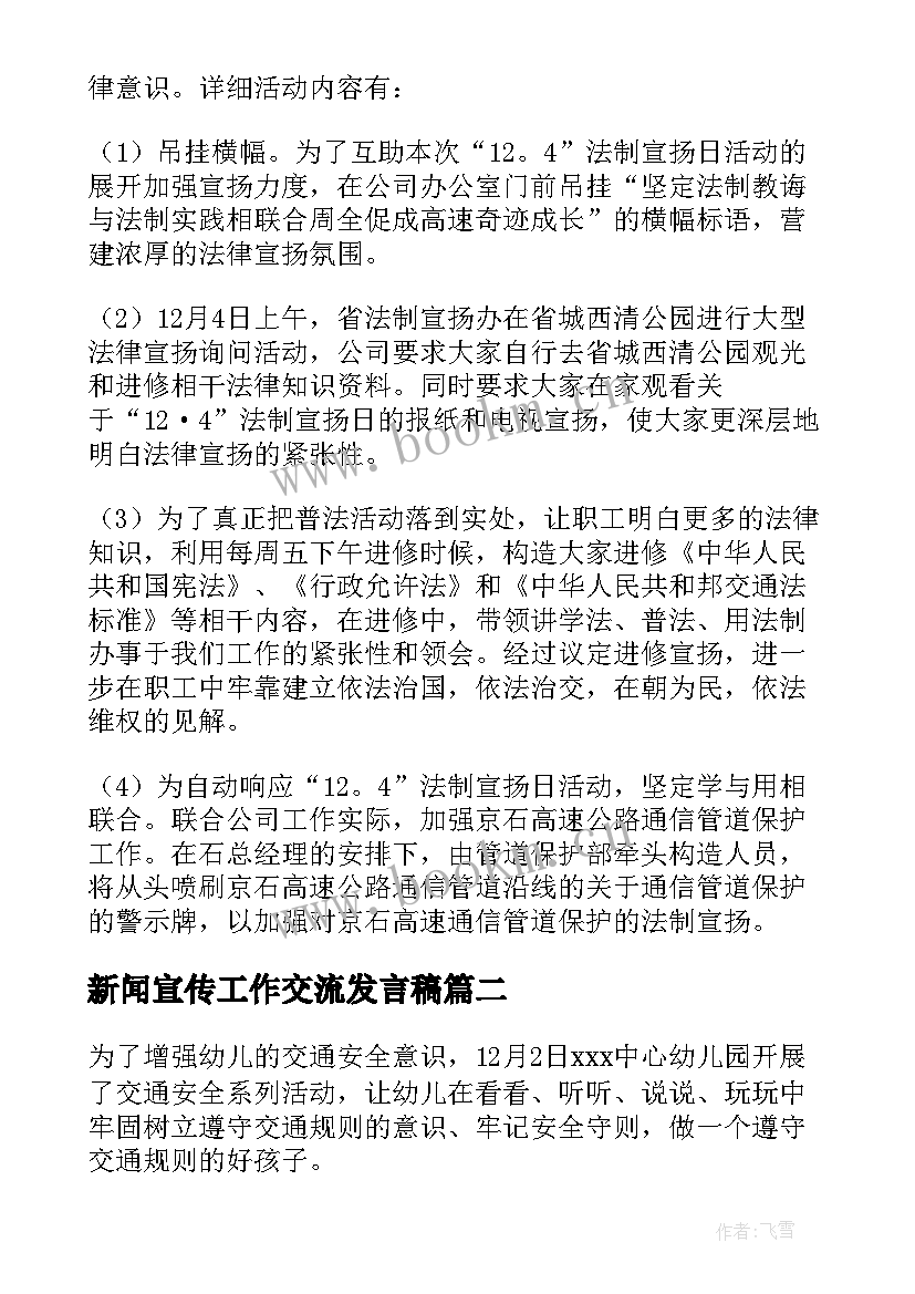 最新新闻宣传工作交流发言稿(精选5篇)