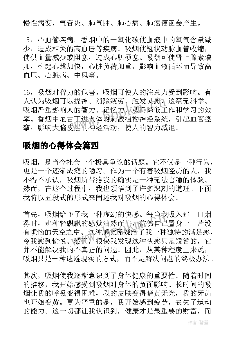 2023年吸烟的心得体会(汇总5篇)