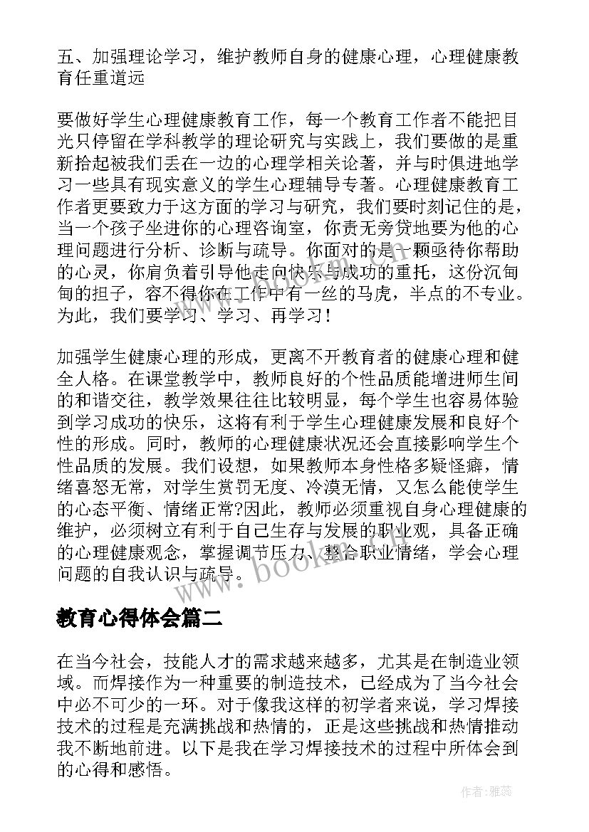 最新教育心得体会 教育学习心得(大全7篇)