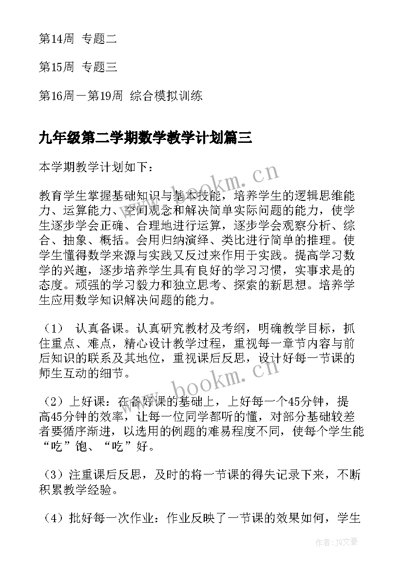 九年级第二学期数学教学计划(精选6篇)