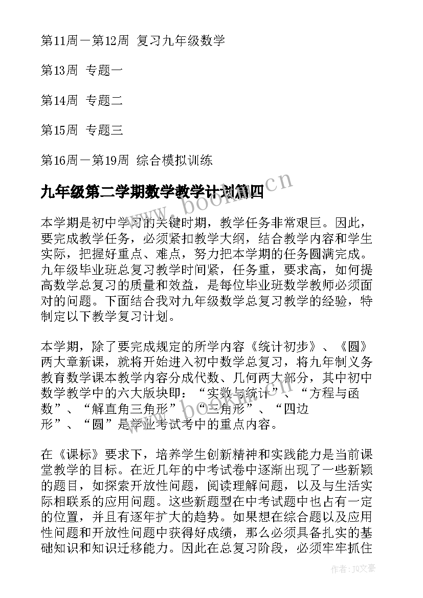 九年级第二学期数学教学计划(精选6篇)