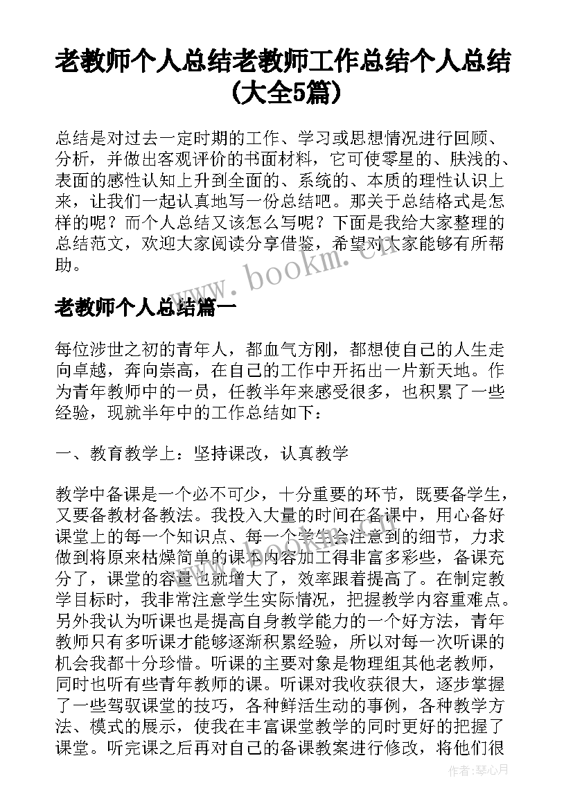 老教师个人总结 老教师工作总结个人总结(大全5篇)