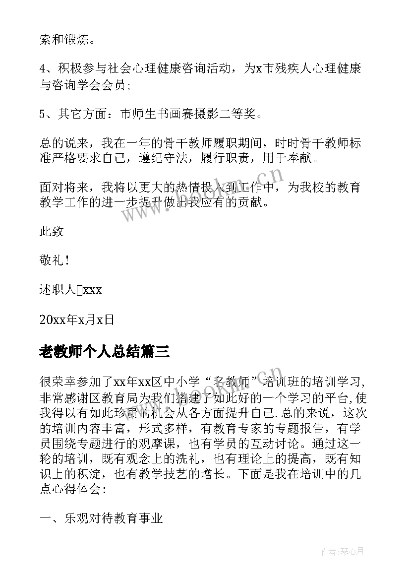 老教师个人总结 老教师工作总结个人总结(大全5篇)