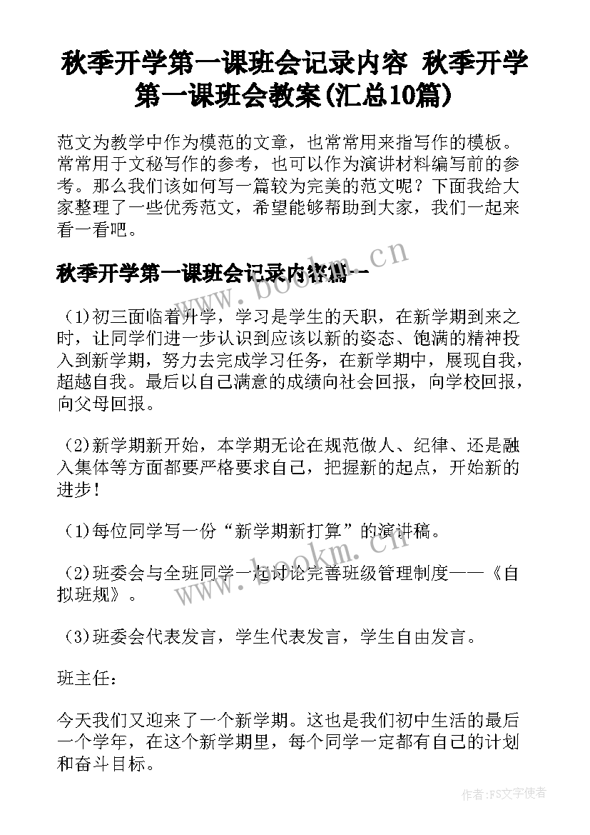 秋季开学第一课班会记录内容 秋季开学第一课班会教案(汇总10篇)