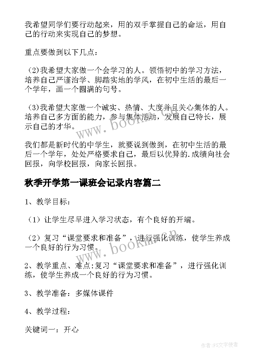 秋季开学第一课班会记录内容 秋季开学第一课班会教案(汇总10篇)