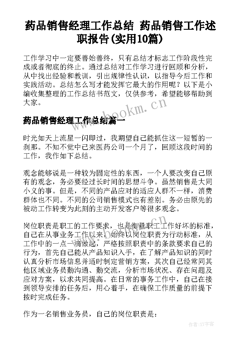 药品销售经理工作总结 药品销售工作述职报告(实用10篇)