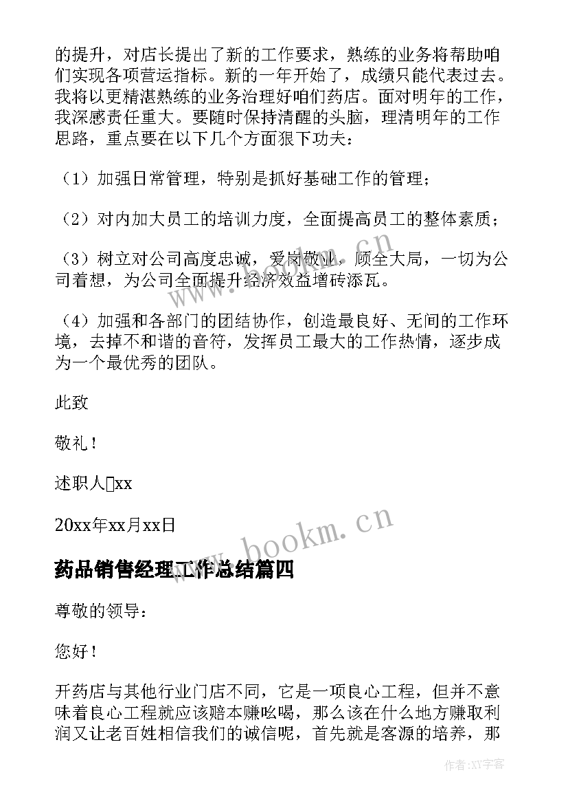 药品销售经理工作总结 药品销售工作述职报告(实用10篇)