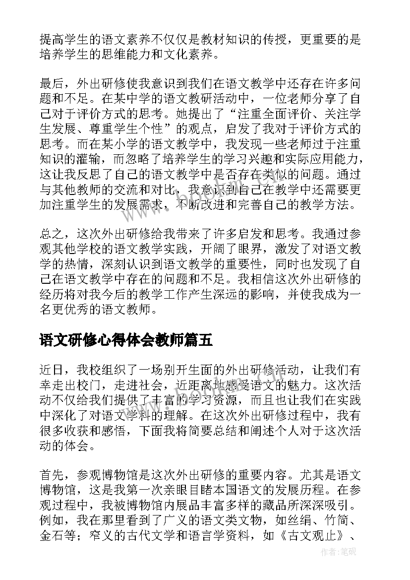 2023年语文研修心得体会教师 语文研修心得(优质7篇)