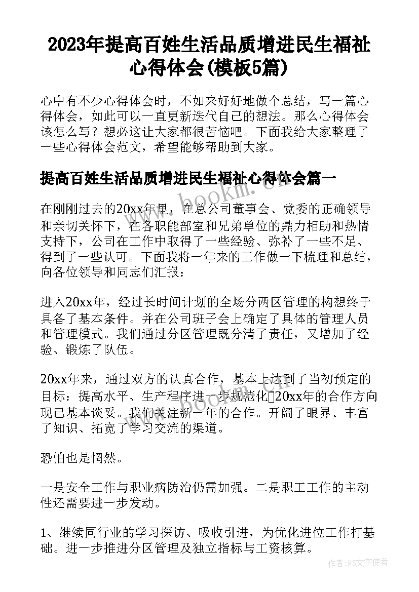 2023年提高百姓生活品质增进民生福祉心得体会(模板5篇)