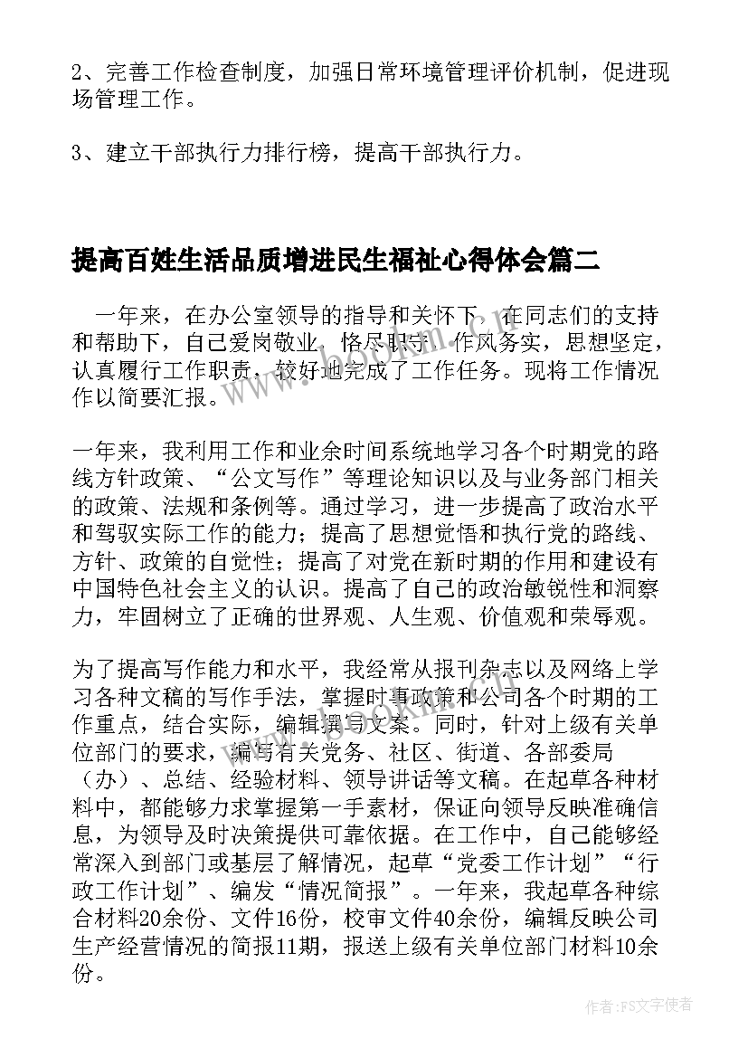 2023年提高百姓生活品质增进民生福祉心得体会(模板5篇)