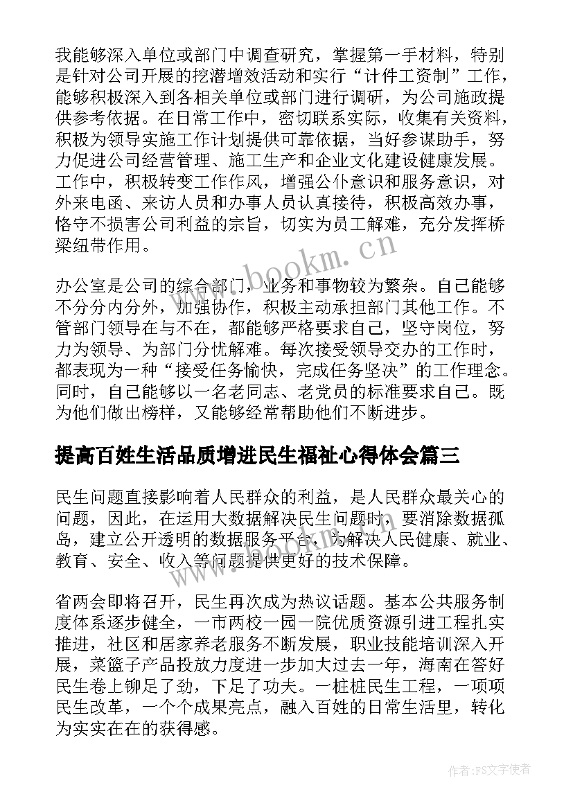 2023年提高百姓生活品质增进民生福祉心得体会(模板5篇)