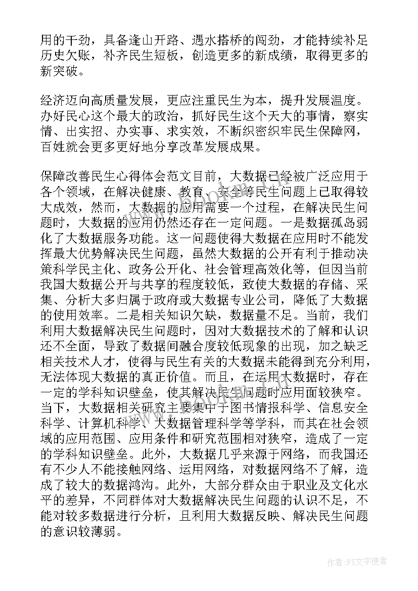 2023年提高百姓生活品质增进民生福祉心得体会(模板5篇)