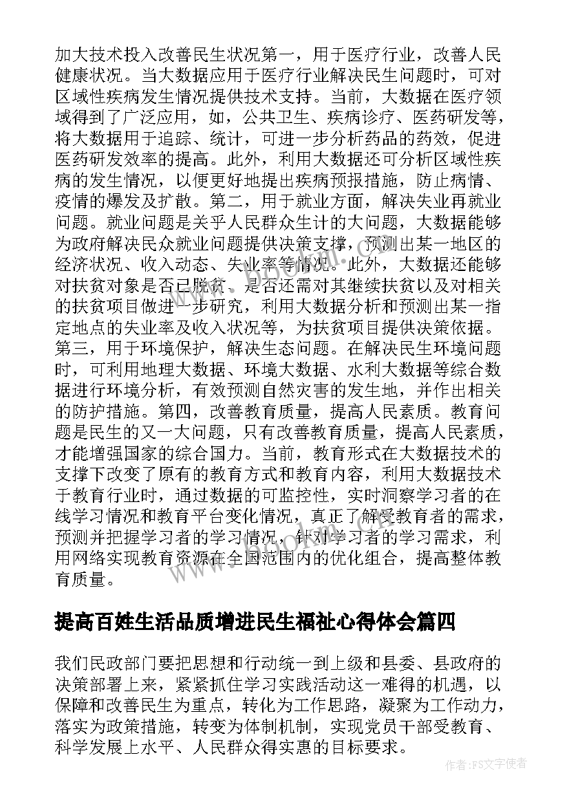 2023年提高百姓生活品质增进民生福祉心得体会(模板5篇)