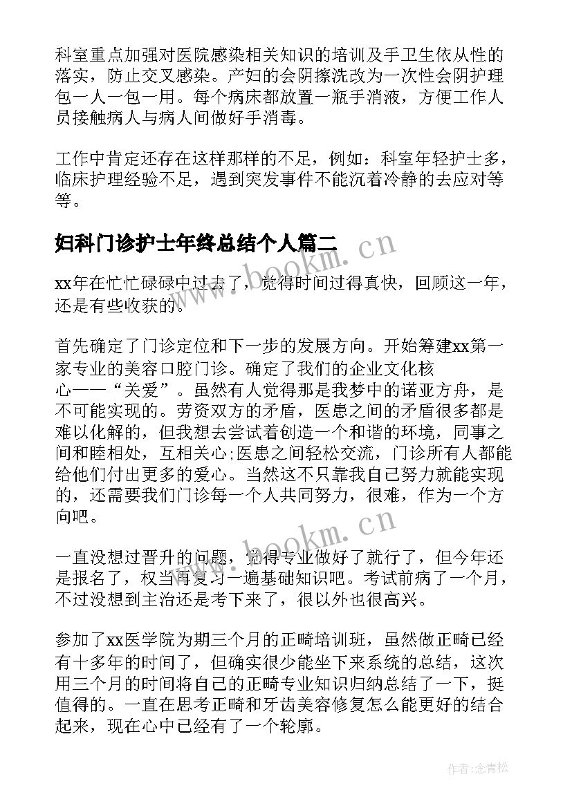 2023年妇科门诊护士年终总结个人 妇科护士个人年终总结(优秀5篇)