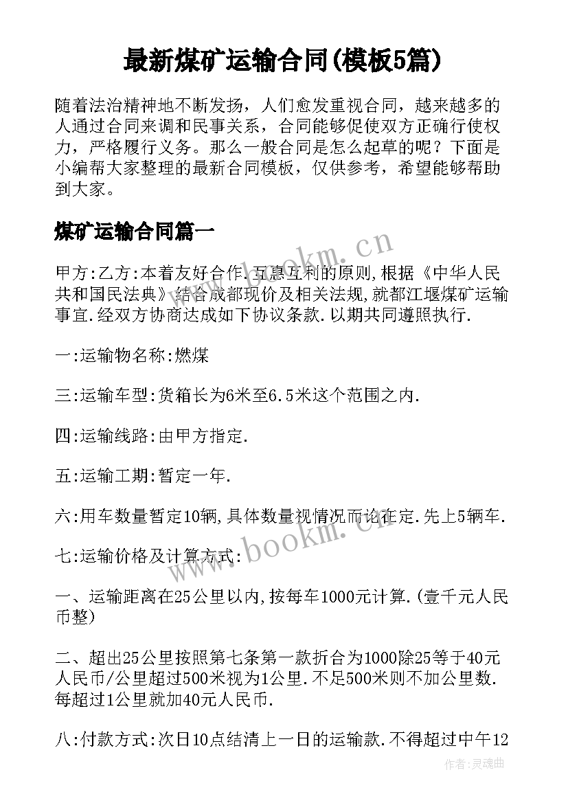 最新煤矿运输合同(模板5篇)