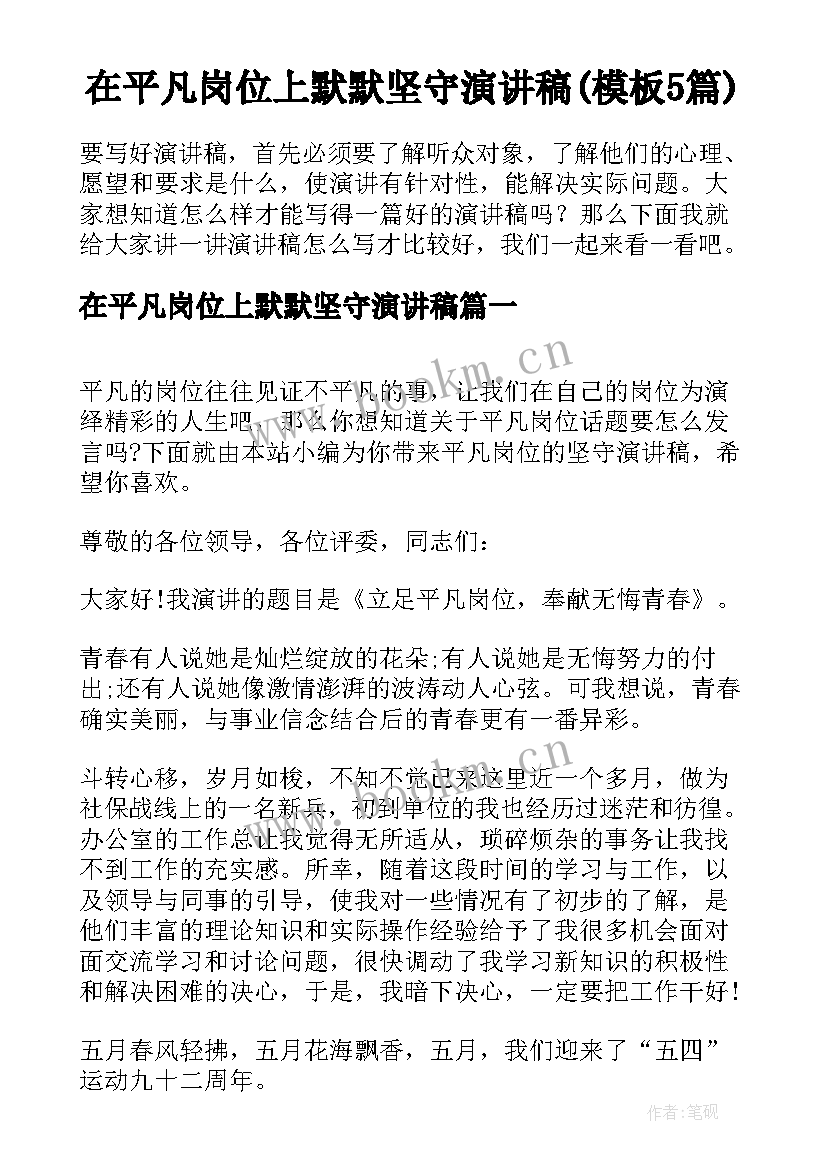 在平凡岗位上默默坚守演讲稿(模板5篇)